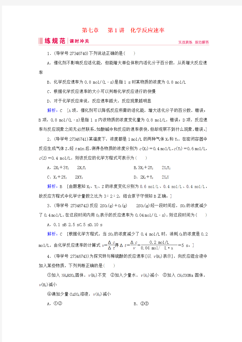 2019届高考化学一轮复习第七章化学反应速率和化学平衡第1讲化学反应速率练习新人教版