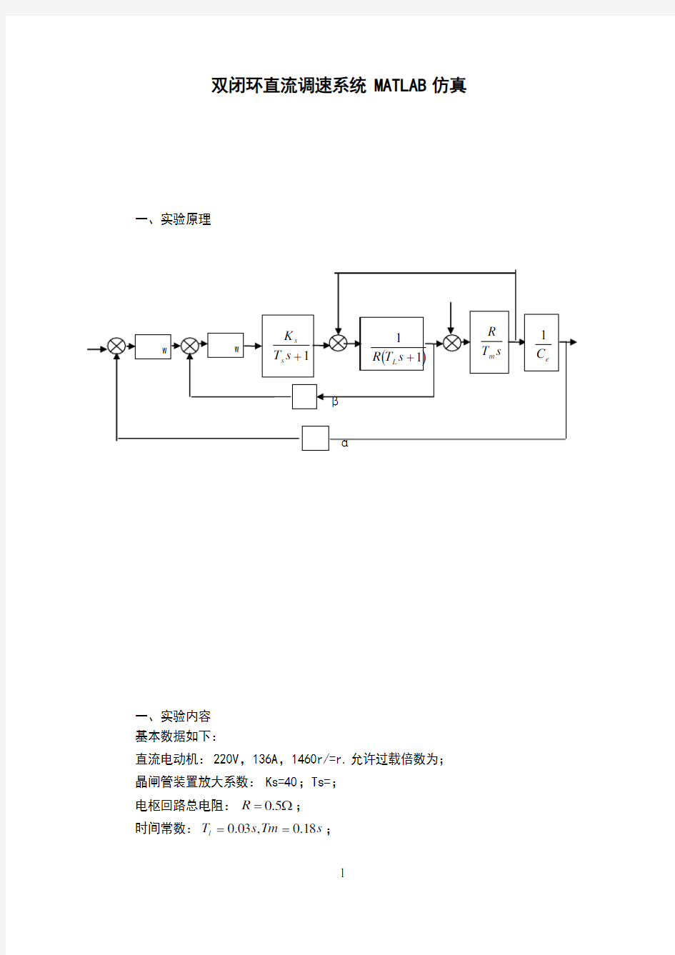 双闭环直流调速系统MATLAB仿真