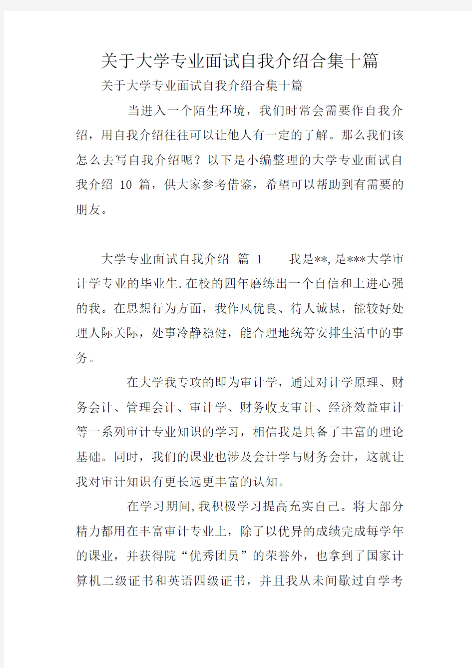 关于大学专业面试自我介绍合集十篇