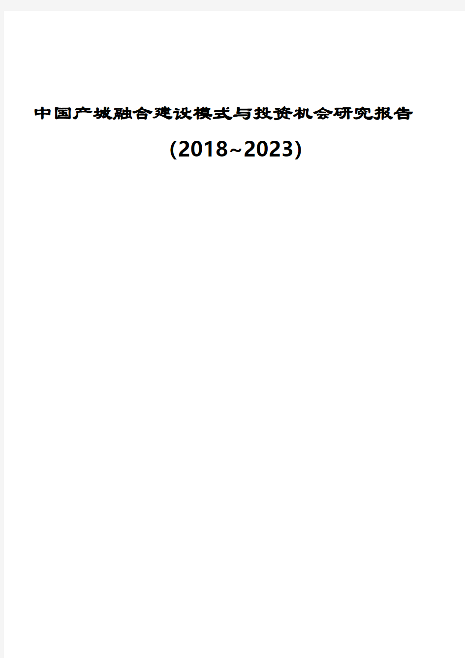 中国产城融合建设模式与投资机会研究报告(2018~2023)