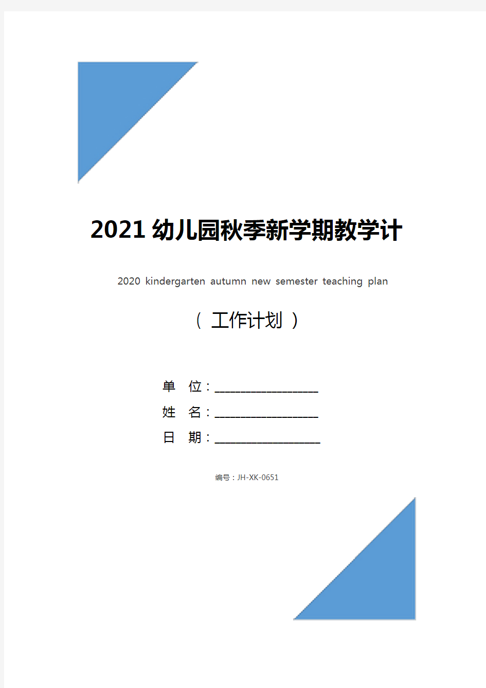 2021幼儿园秋季新学期教学计划(新版)