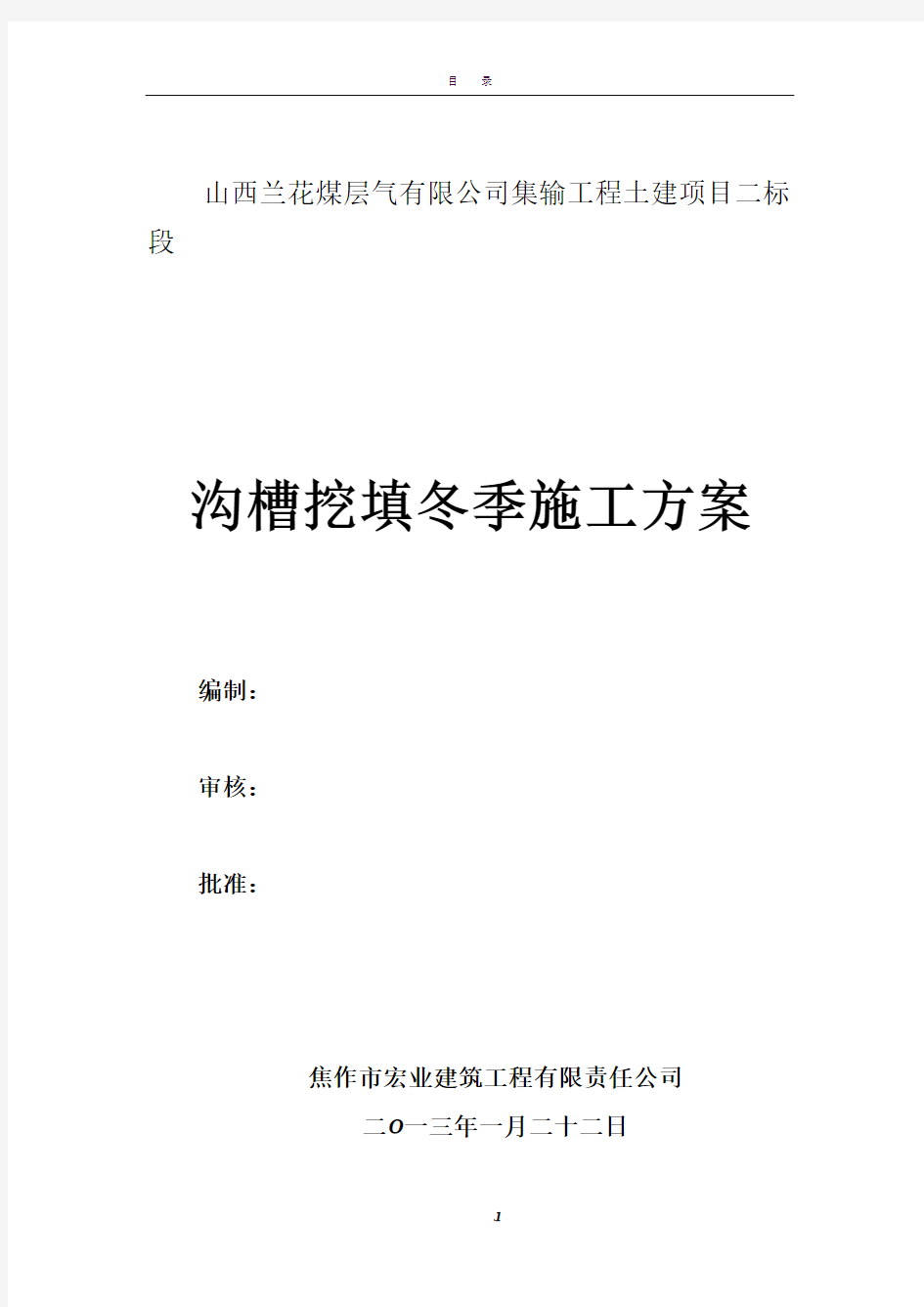 冬季土方开挖施工方案复件_1、