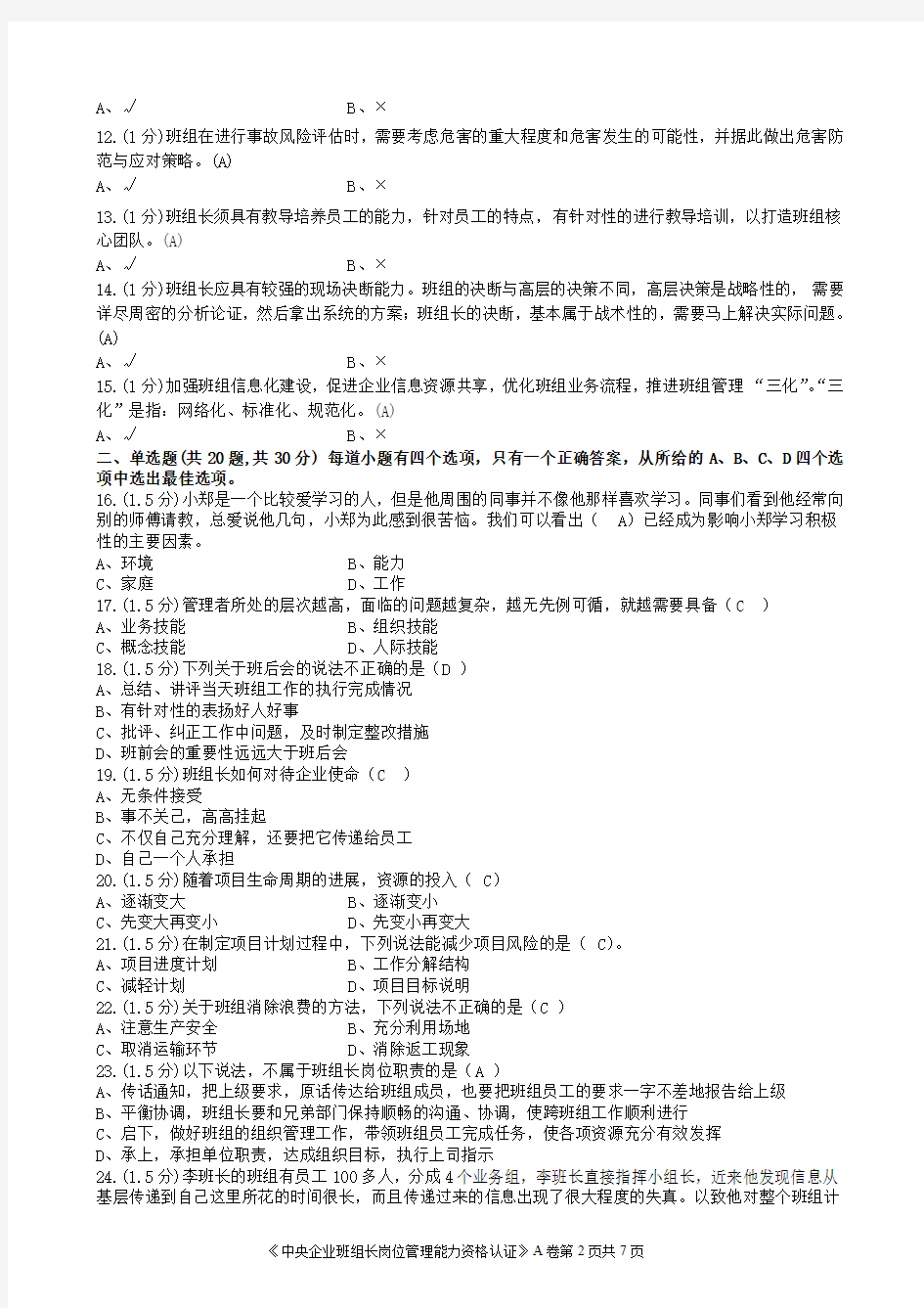 AST_中央企业班组长岗位管理能力资格认证(七期)模拟A卷(答案)