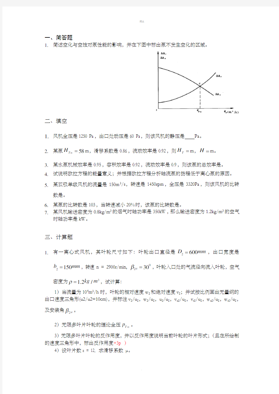 流体两套试题试题及答案