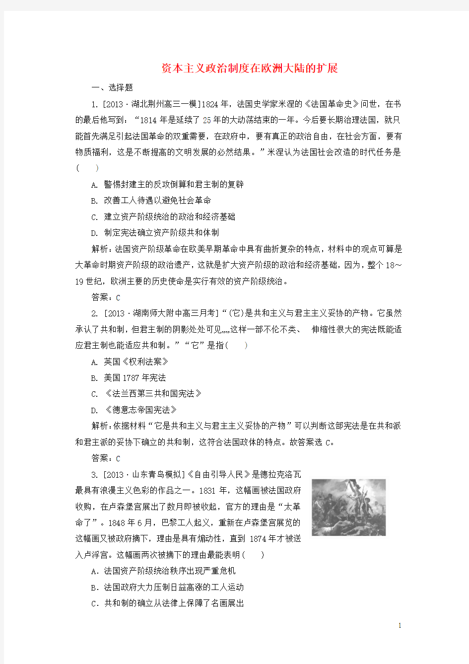 2015高考历史一轮复习 资本主义政治制度在欧洲大陆的扩展单元训练