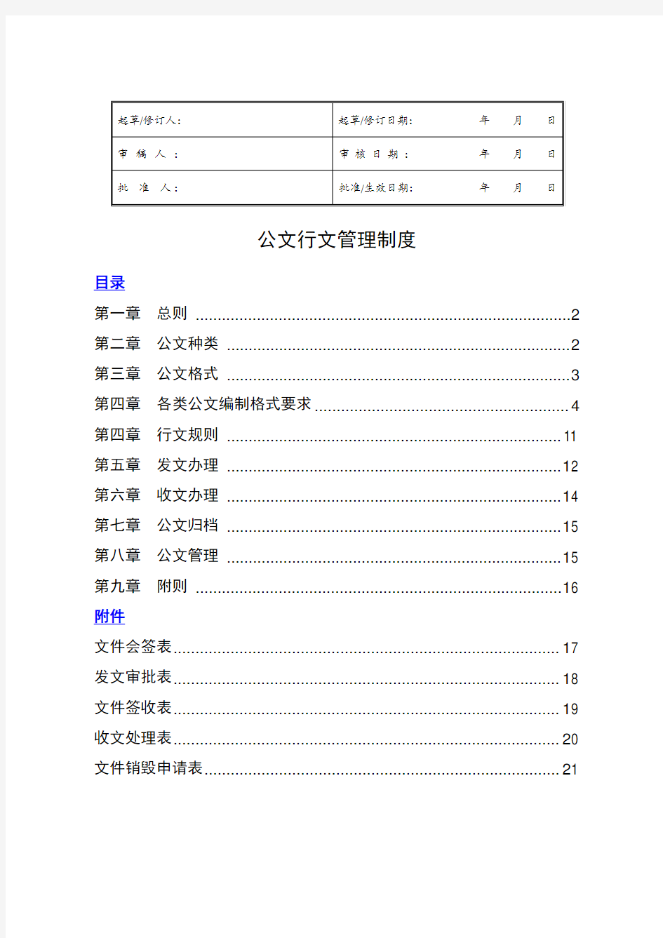 行政公文行文规范及管理制度