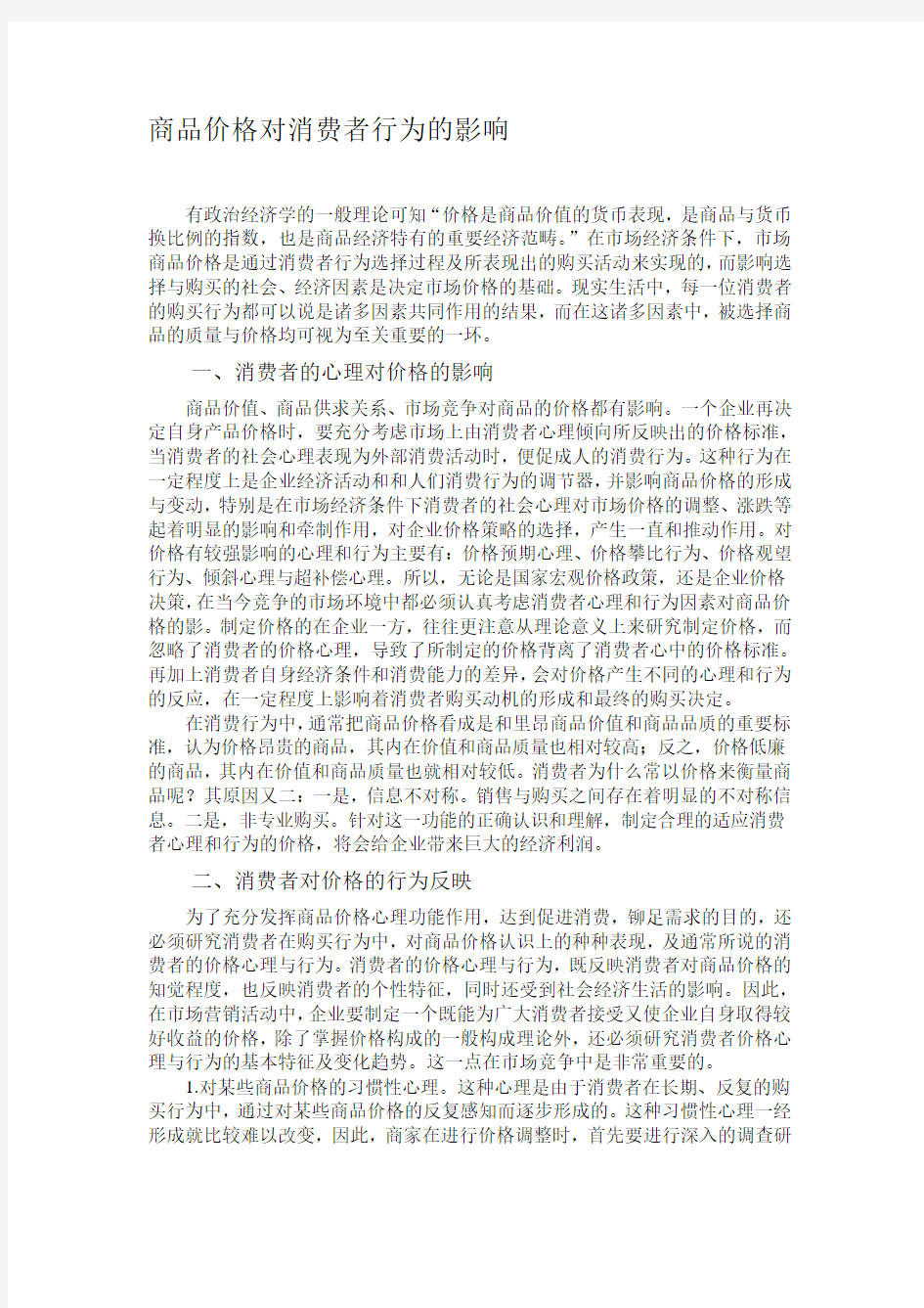 商品价格对消费者行为的影响