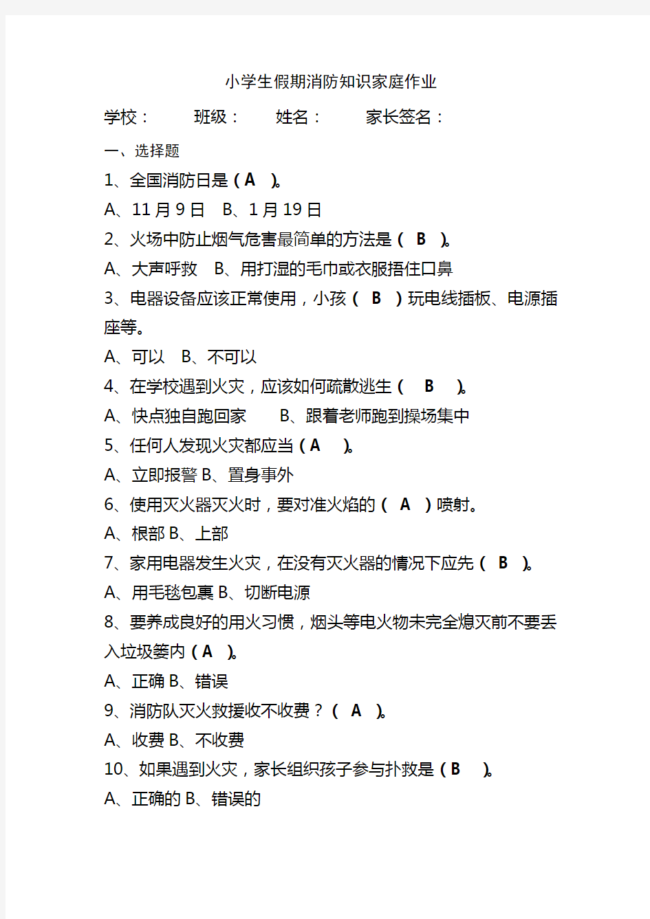 小学生假期消防知识家庭作业答案