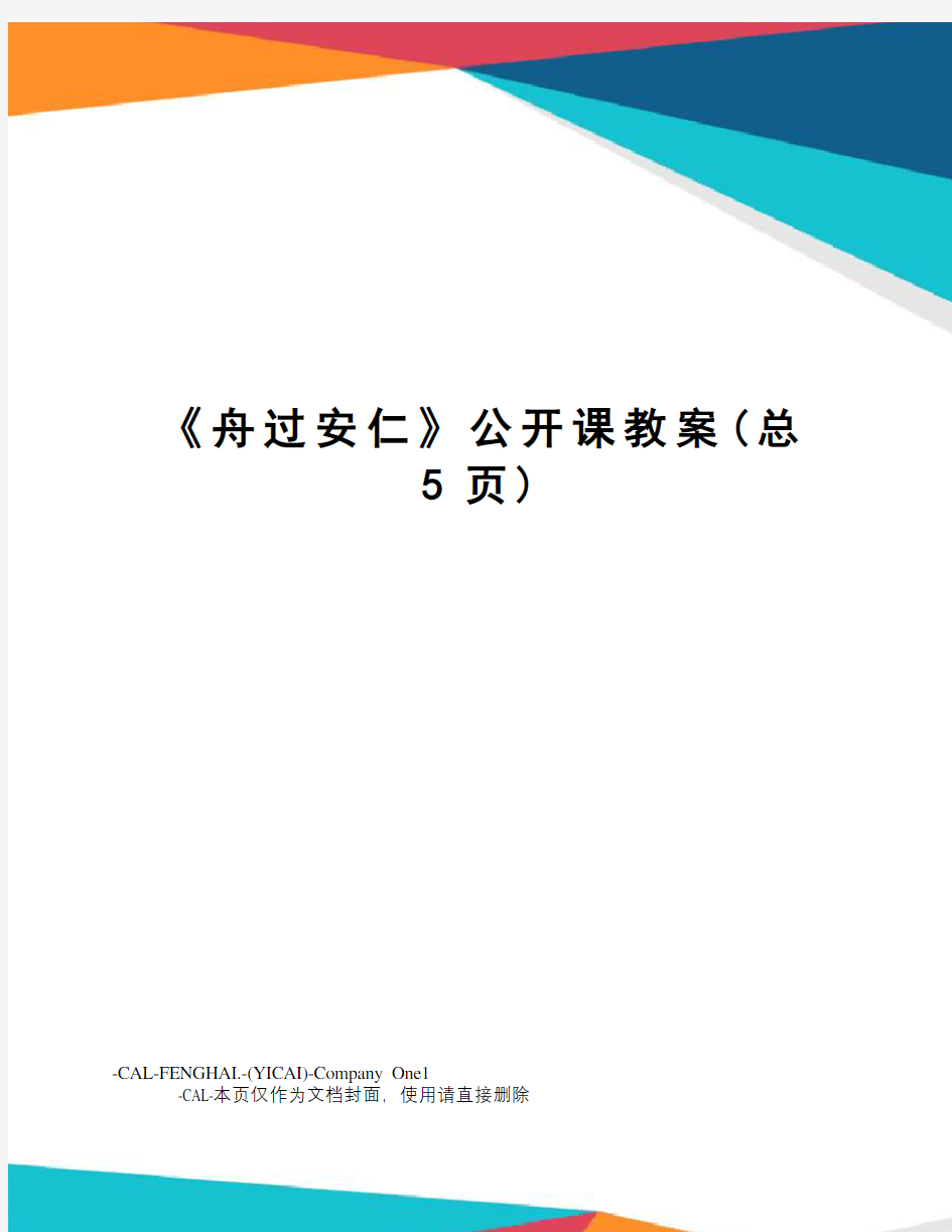 《舟过安仁》公开课教案