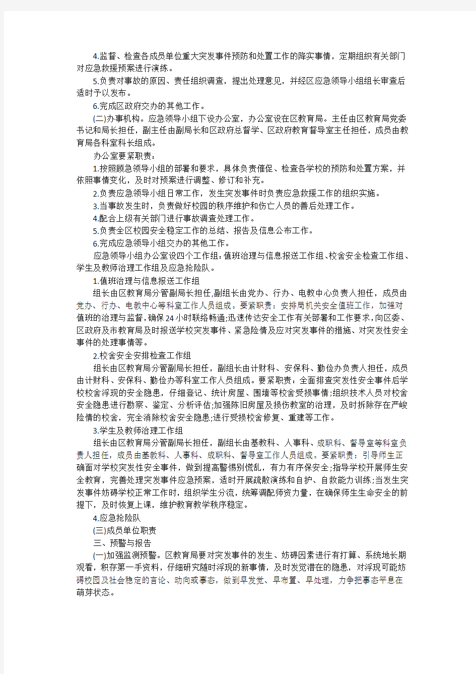 教育突发事件处理应急预案