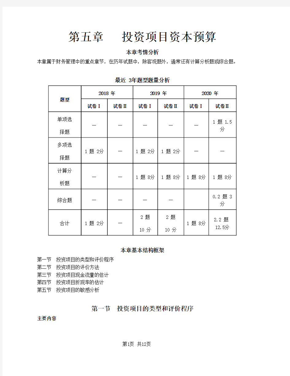 【闫华红】2021注册会计师(CPA)财管 第五章  投资项目资本预算