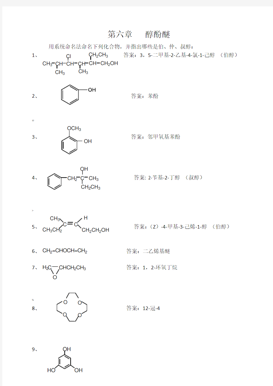 第6章 醇酚醚课后习题答案