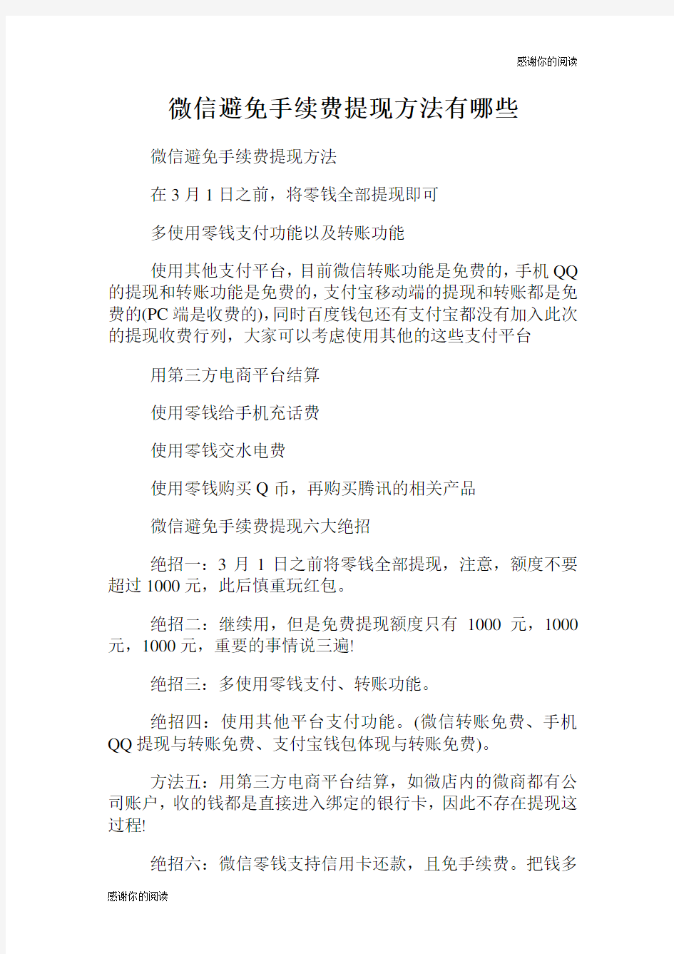 微信避免手续费提现方法有哪些.doc