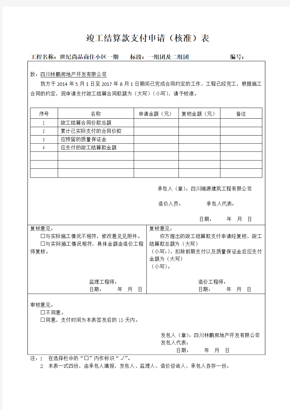 竣工结算款支付申请表