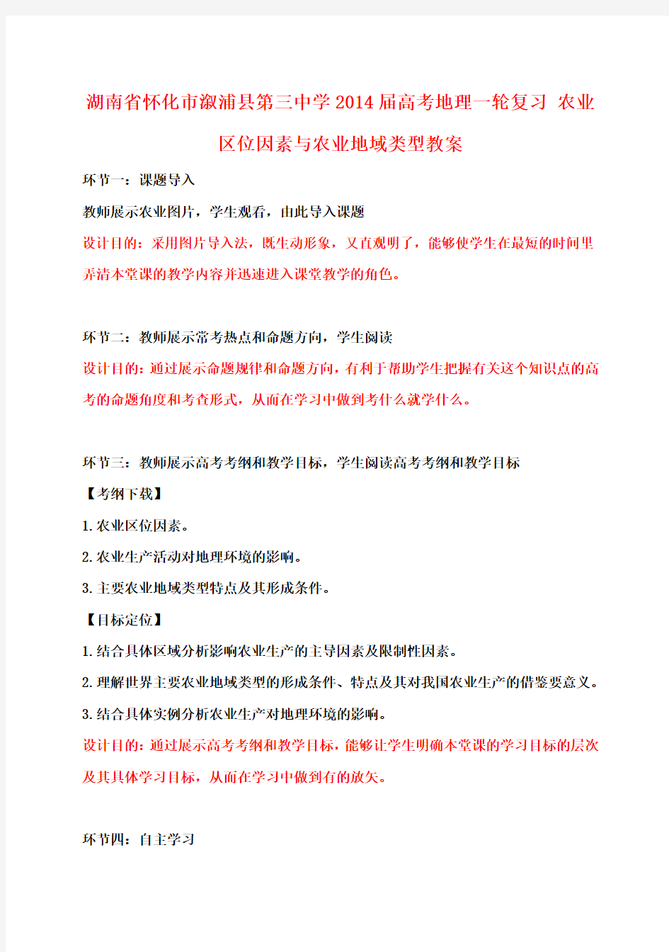 高考地理一轮复习农业区位因素与农业地域类型教案