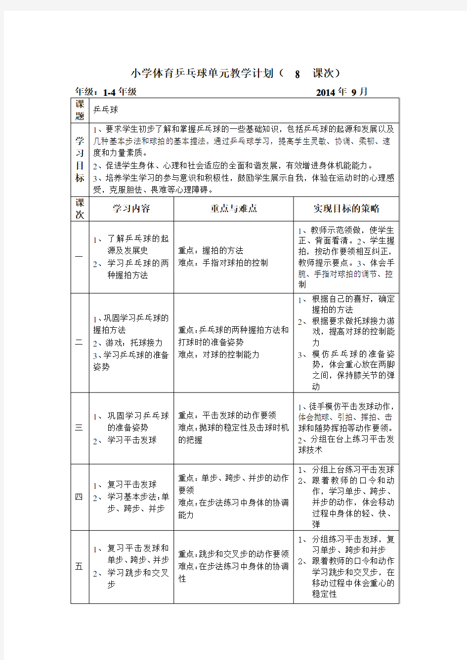 小学乒乓球课教学设计