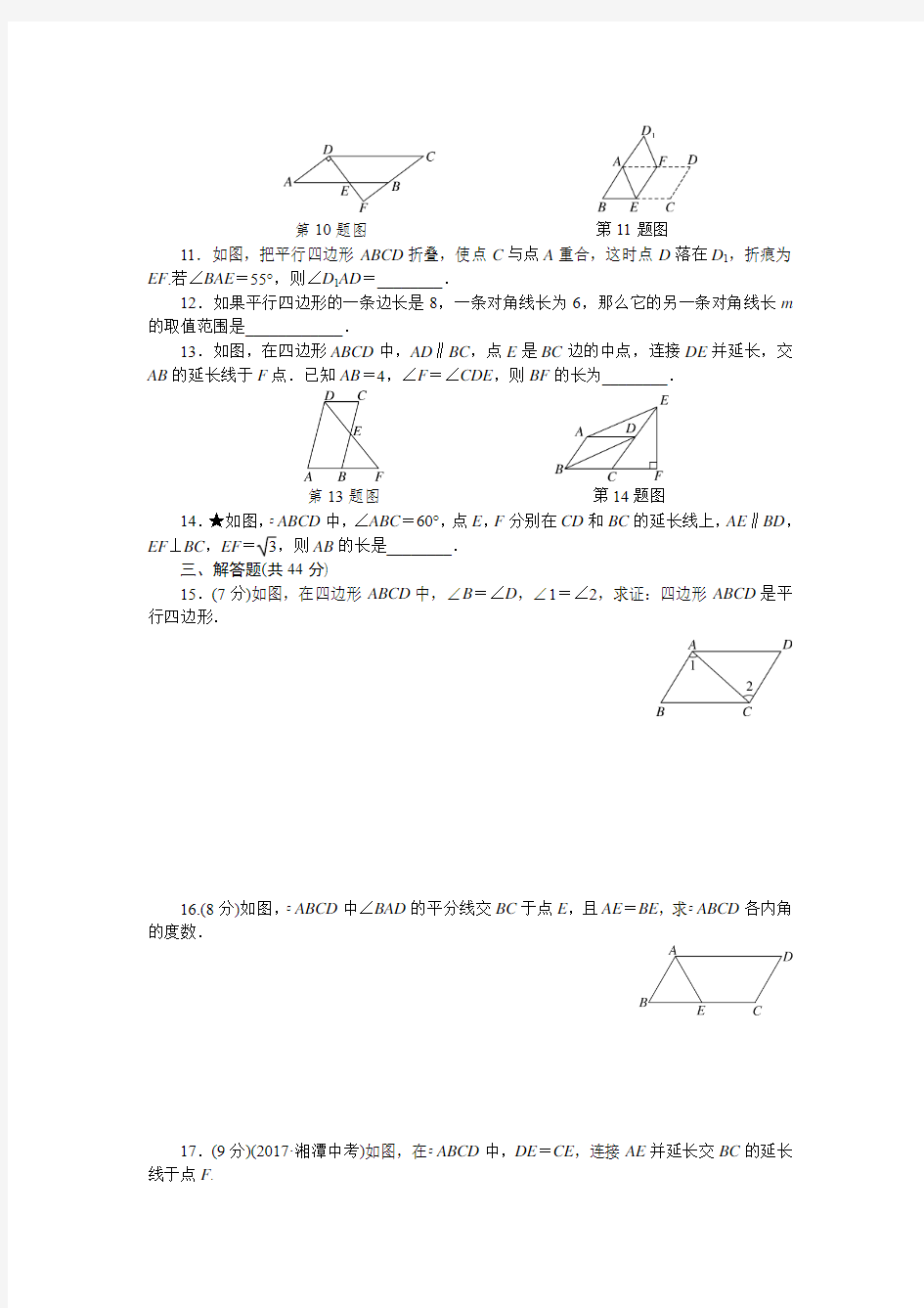 北师大版八年级数学下册 平行四边形的性质与判定 专题(附答案)