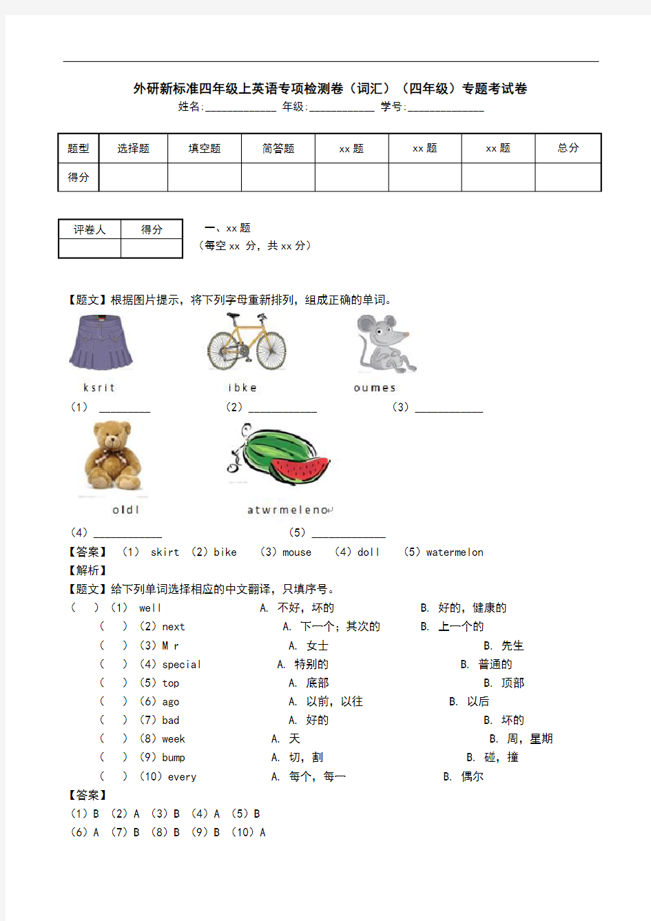 外研新标准四年级上英语专项检测卷(词汇)(四年级)专题考试卷.doc