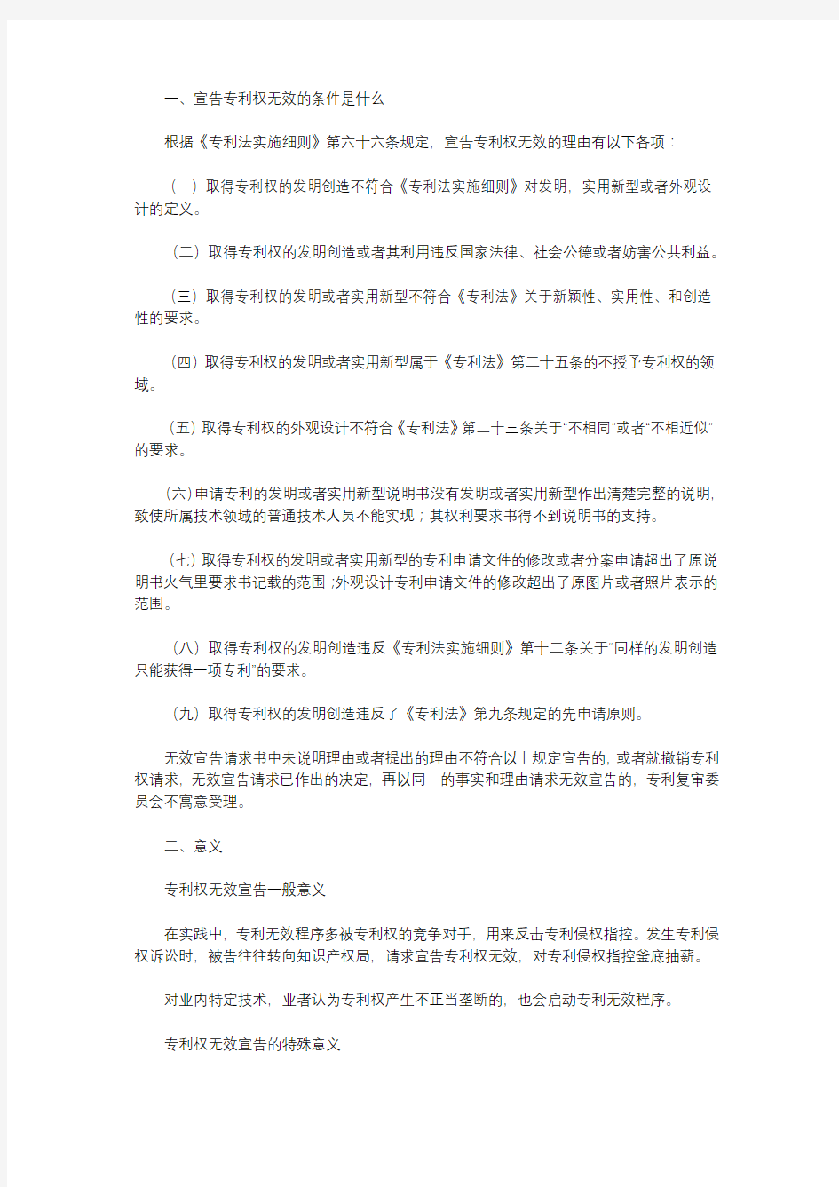 宣告专利权无效的条件是什么