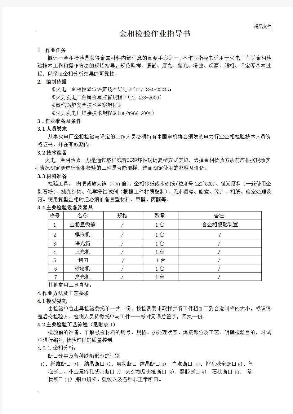 金相检验作业指导书