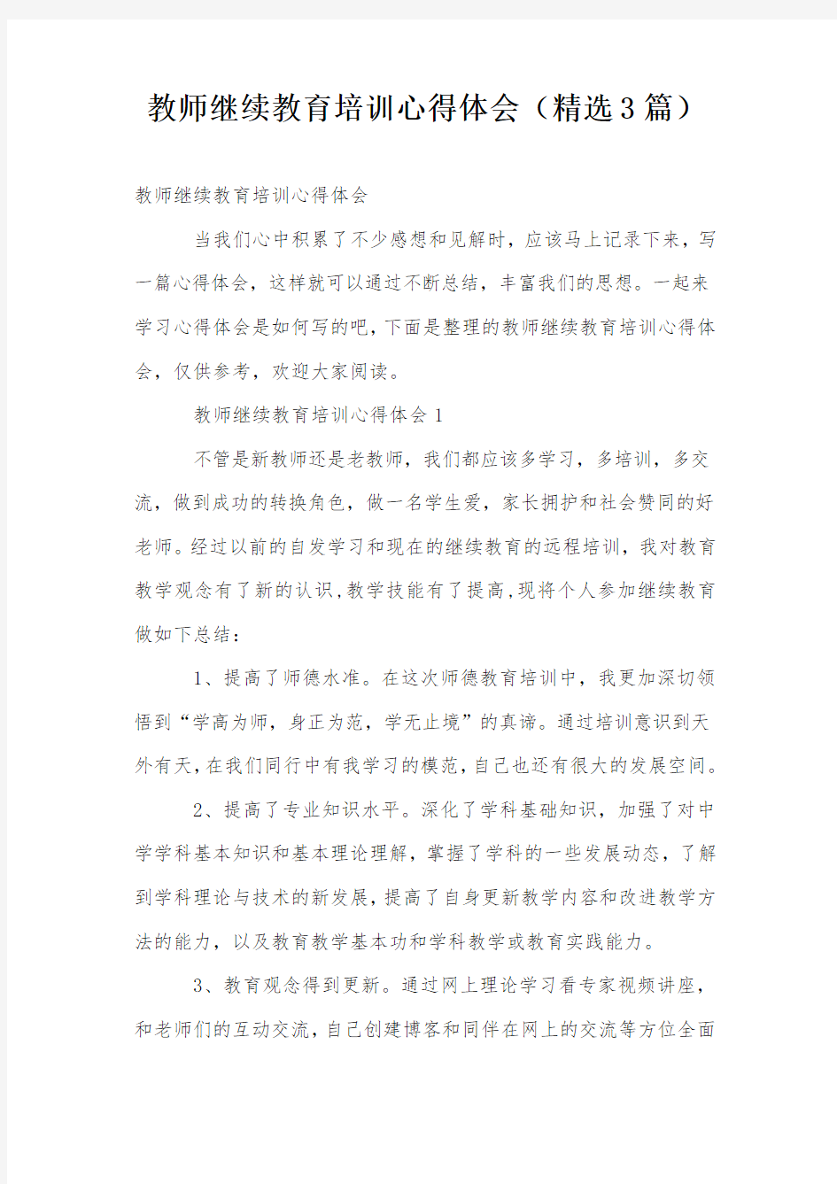 教师继续教育培训心得体会(精选3篇)