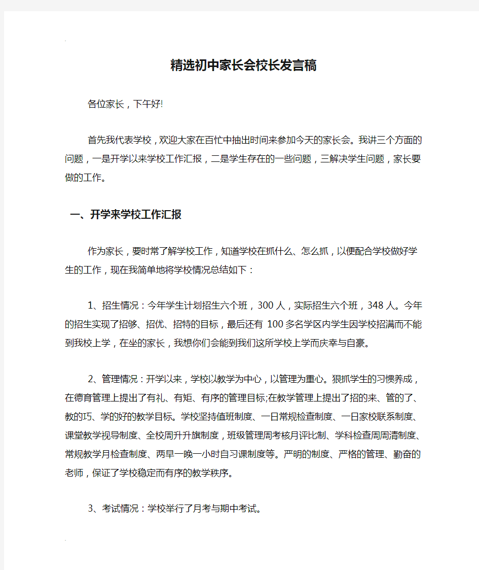 精选初中家长会校长发言稿