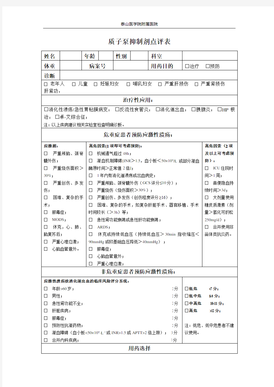 (完整版)质子泵抑制剂点评表