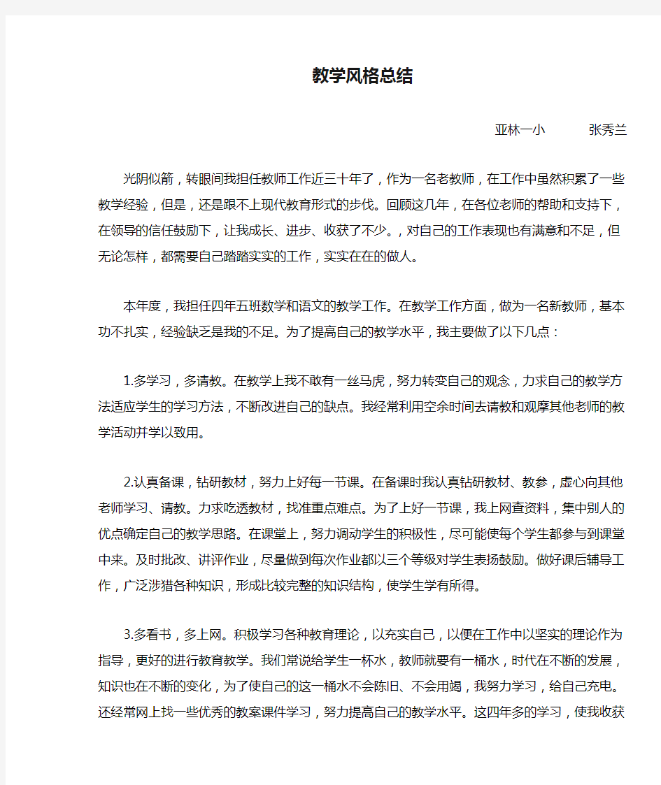 教师个人教学风格总结