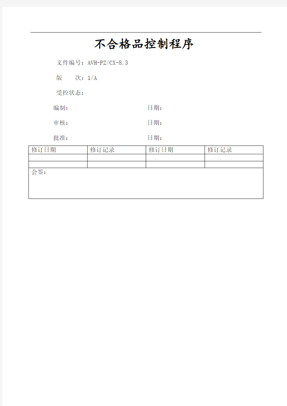 不合格品控制程序文件图文稿