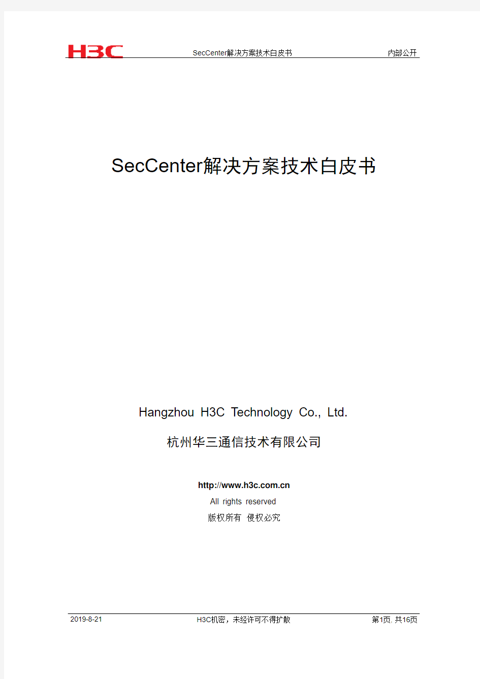 H3C SecCenter 解决方案技术白皮书 V1.1