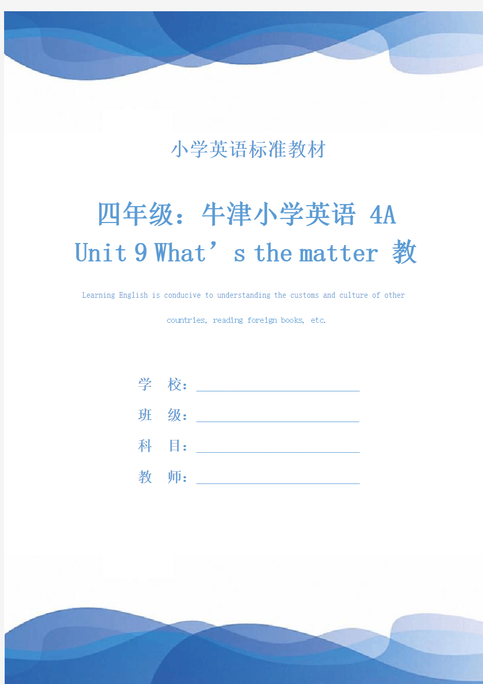 四年级：牛津小学英语 4A Unit 9 What’s the matter 教案设计(实用文本)
