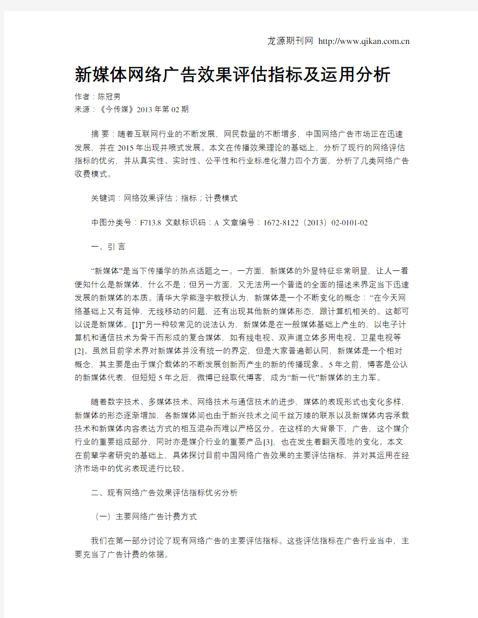 新媒体网络广告效果评估指标及运用分析