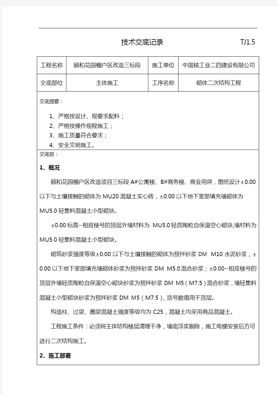 二次结构施工安全技术交底