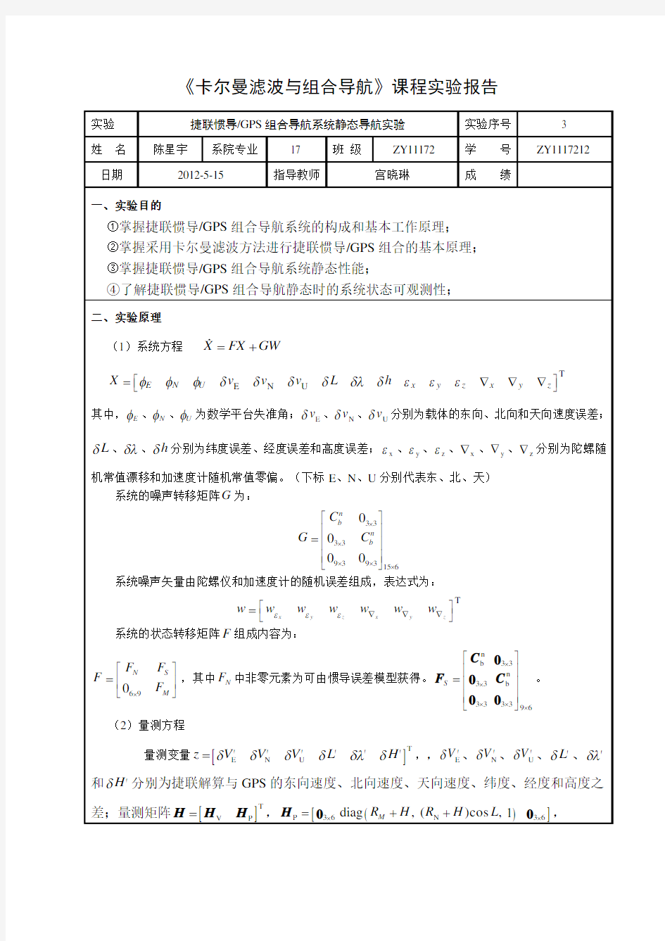 卡尔曼滤波与组合导航课程实验报告