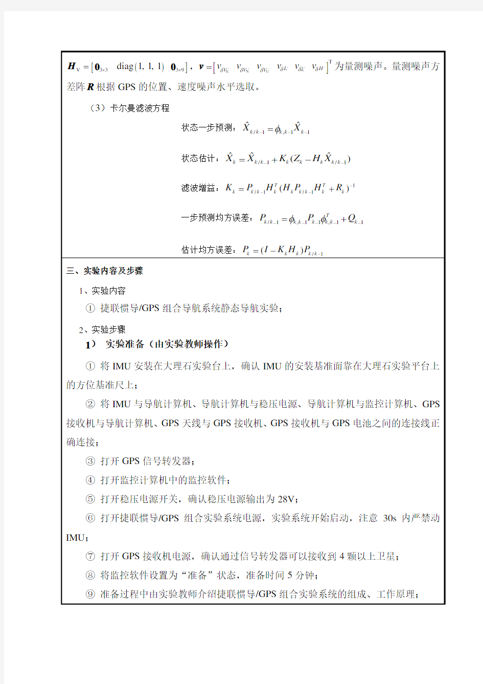 卡尔曼滤波与组合导航课程实验报告