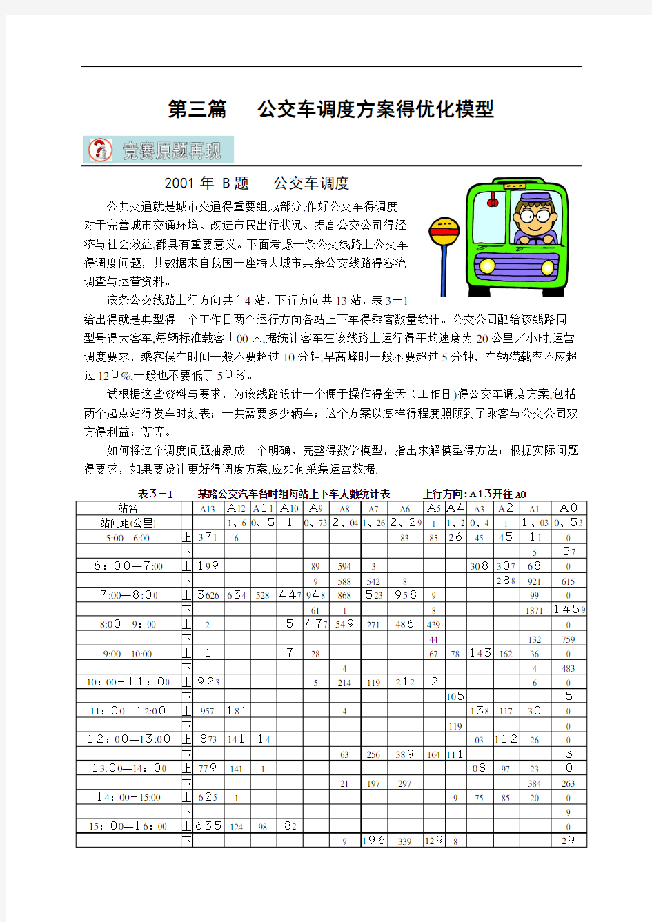 数学建模-公交车调度问题