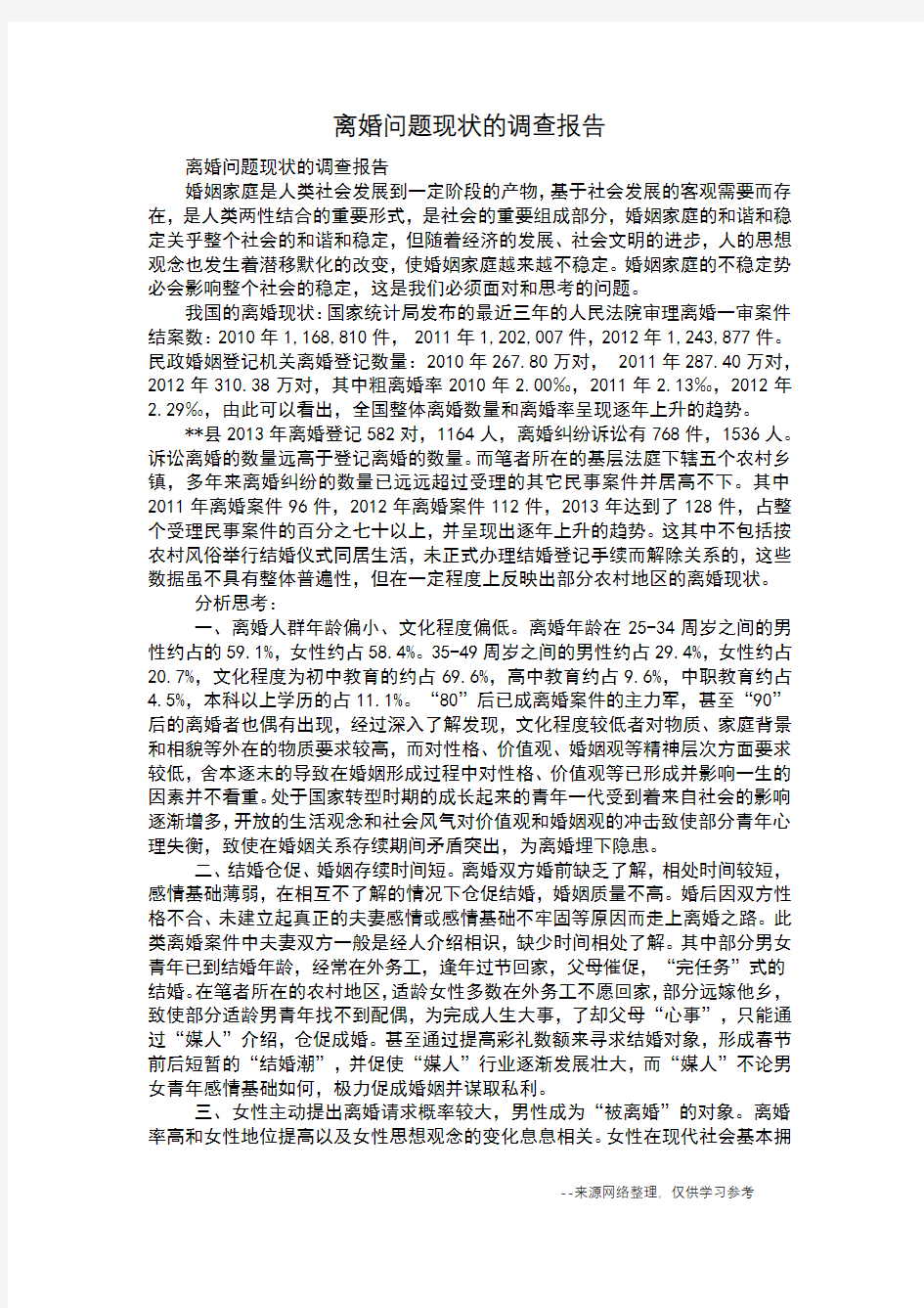 离婚问题现状的调查报告