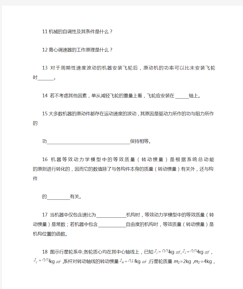 第七章  机械的运转及其速度波动的调节习题与答案..