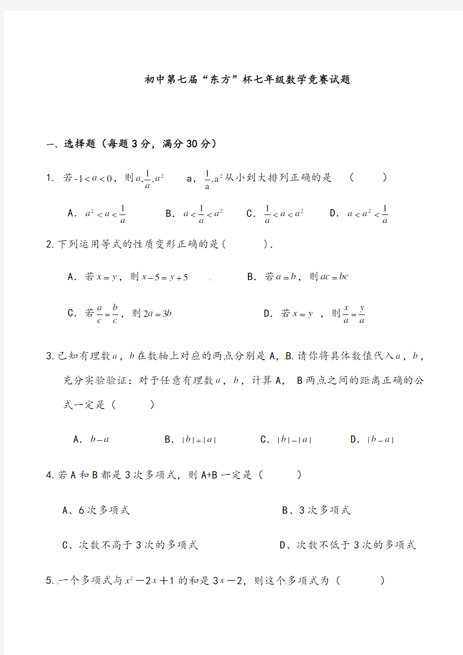 初中第七届“东方杯”七年级数学竞赛试题试卷