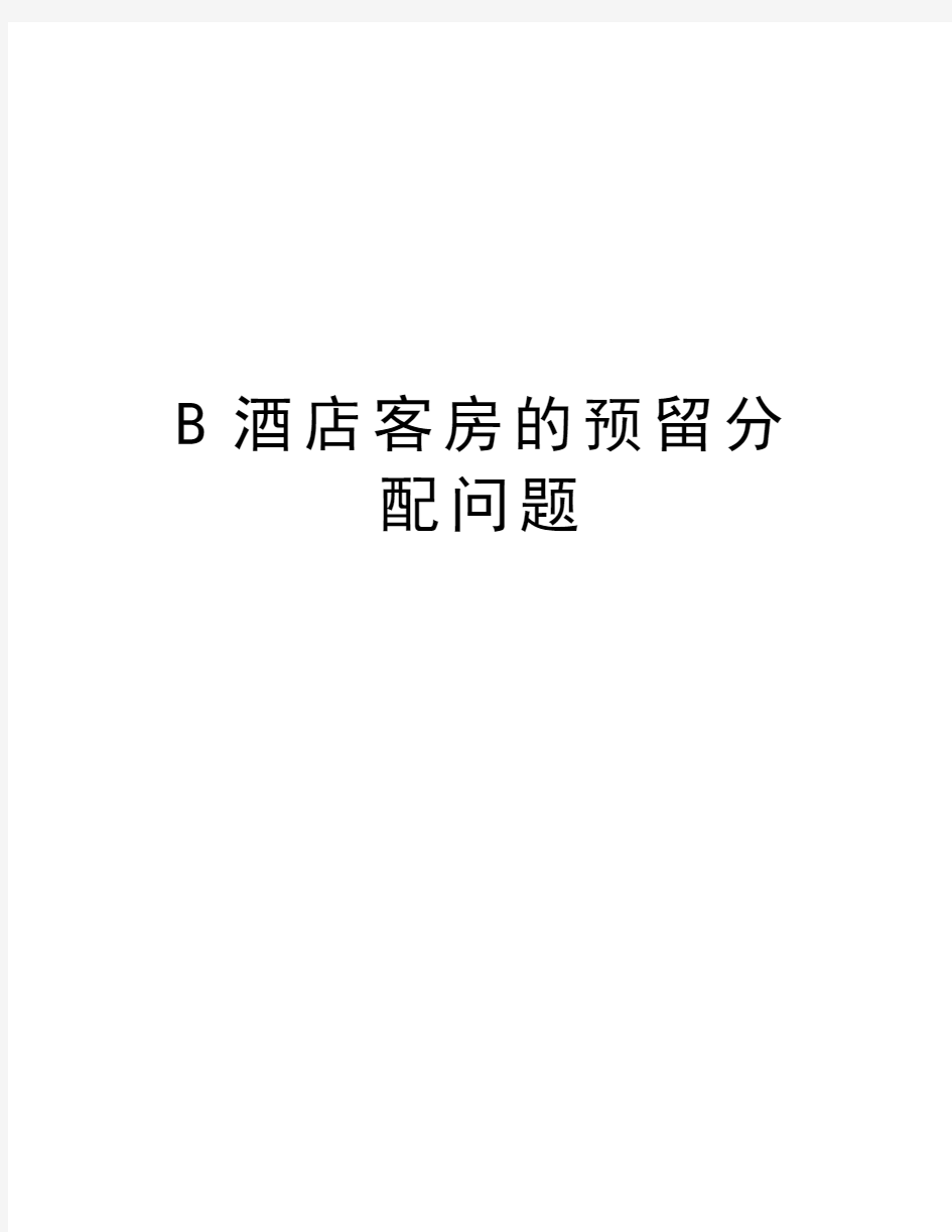 最新B酒店客房的预留分配问题汇总