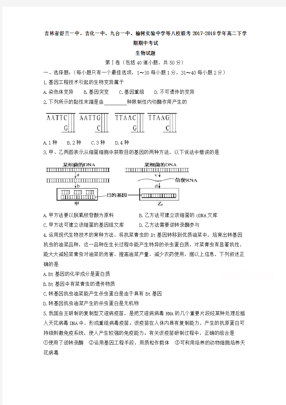 吉林省八校联考2017-2018学年高二下学期期中考试生物试题Word版含答案