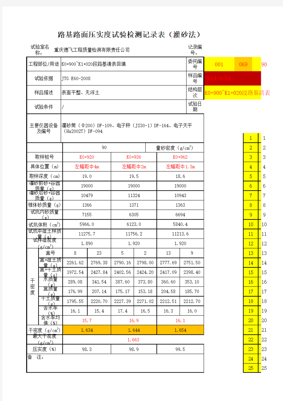 压实度计算表格