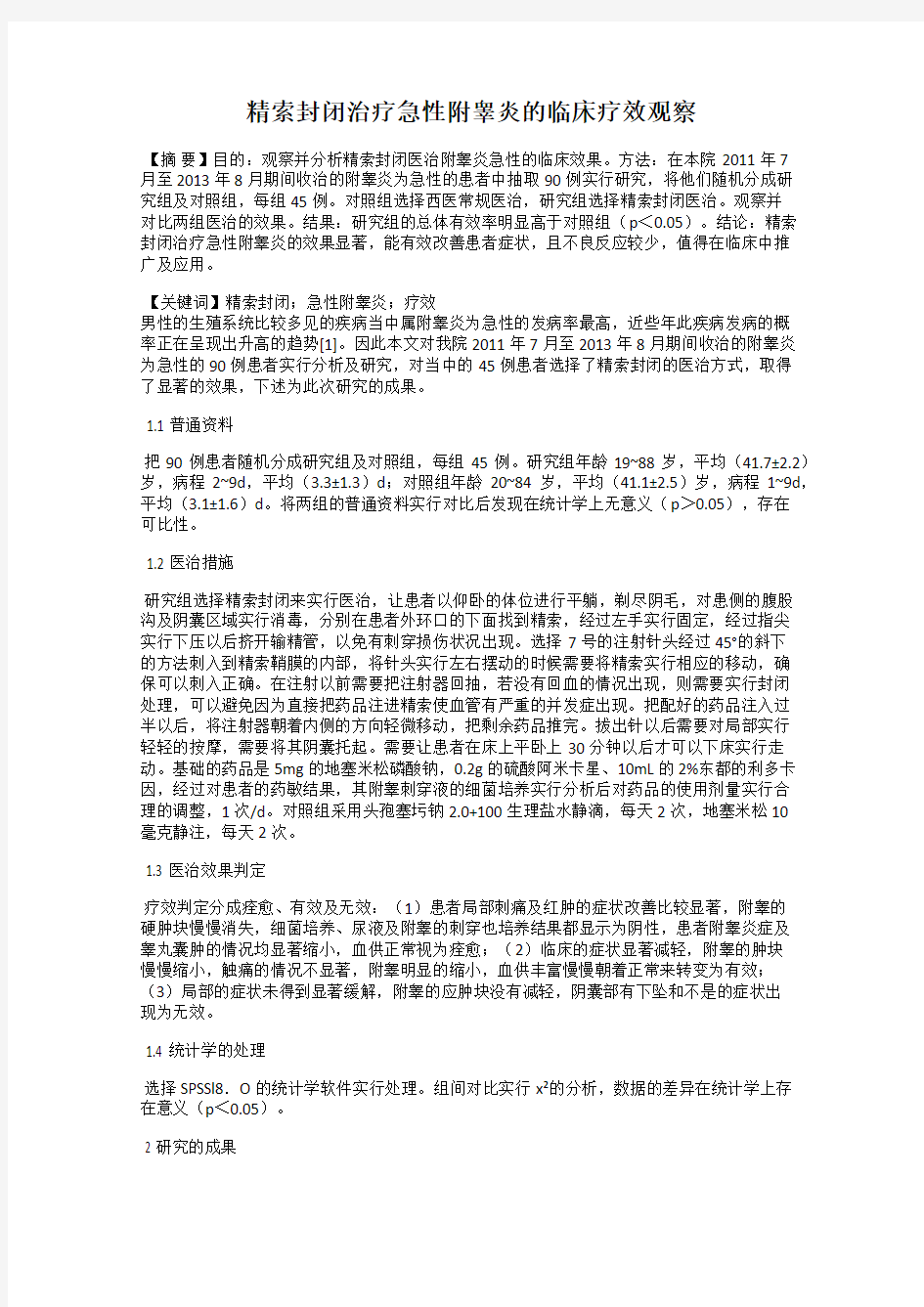 精索封闭治疗急性附睾炎的临床疗效观察