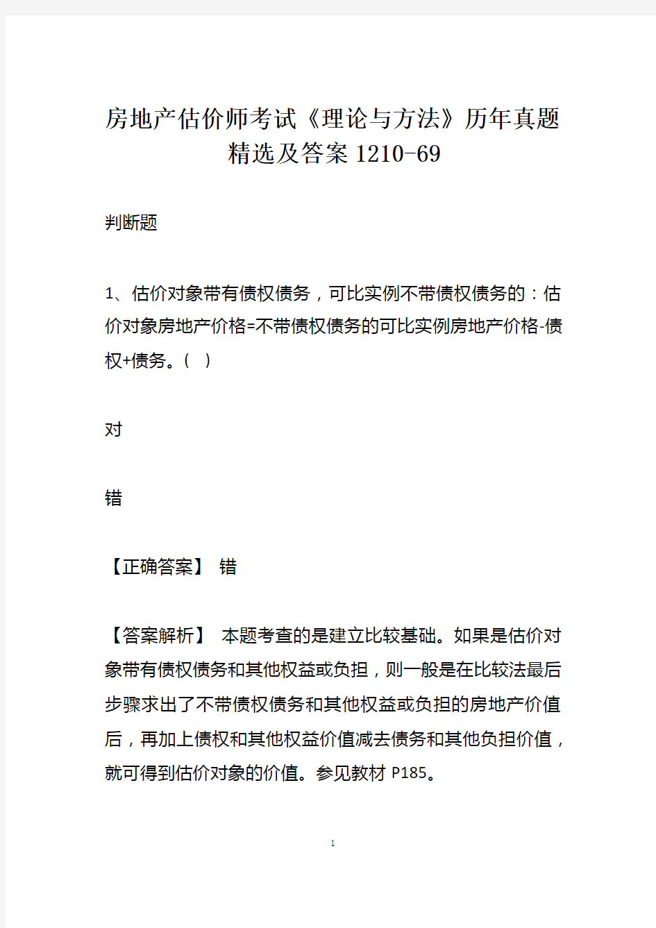 房地产估价师考试《理论与方法》历年真题精选及答案1210-69