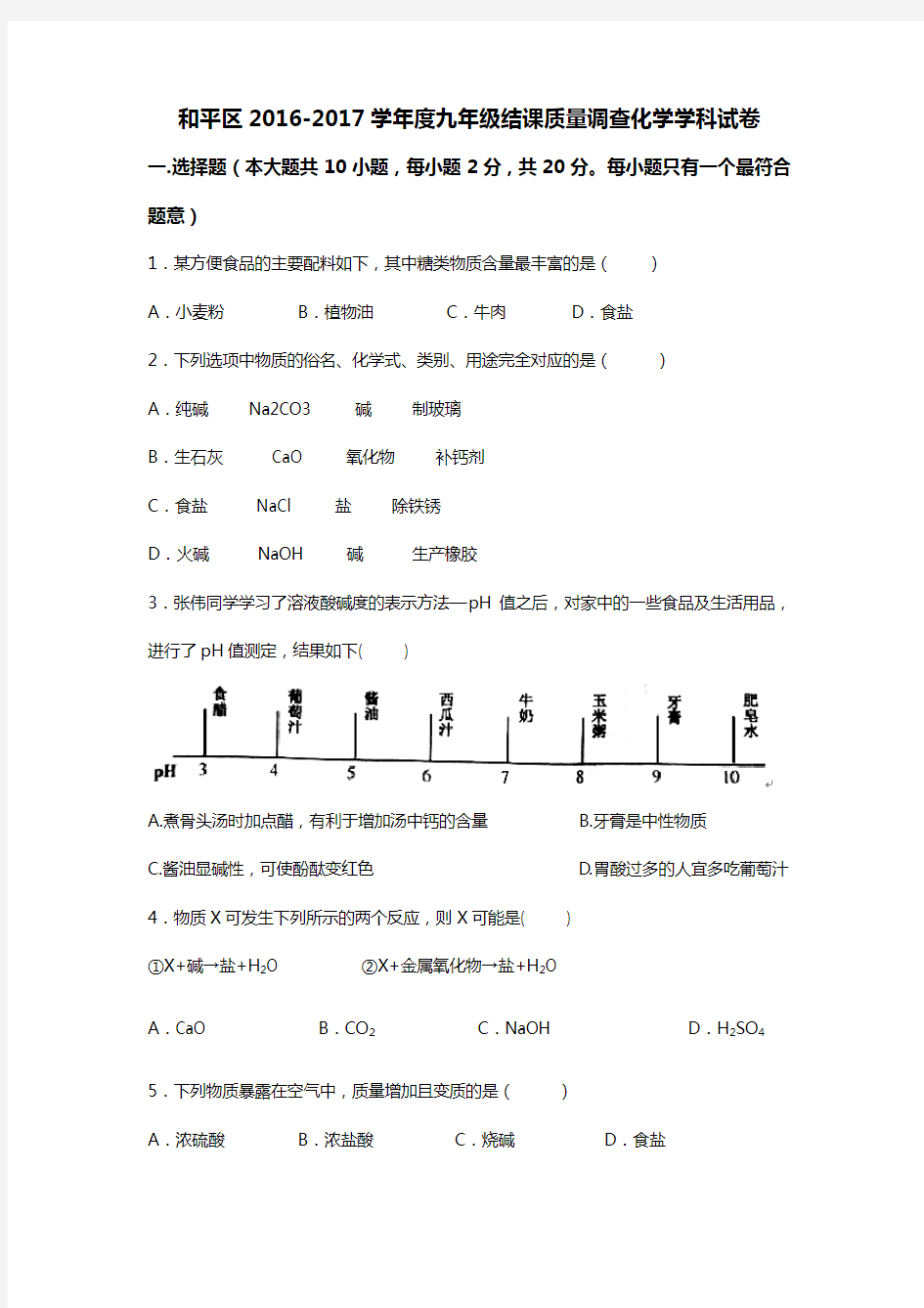 2016-2017学年天津市和平区结课质量调查化学学科试卷