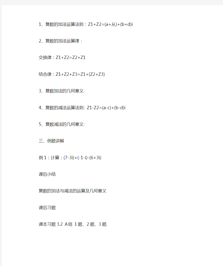 高中数学选修1,2《复数代数形式的四则运算》教案