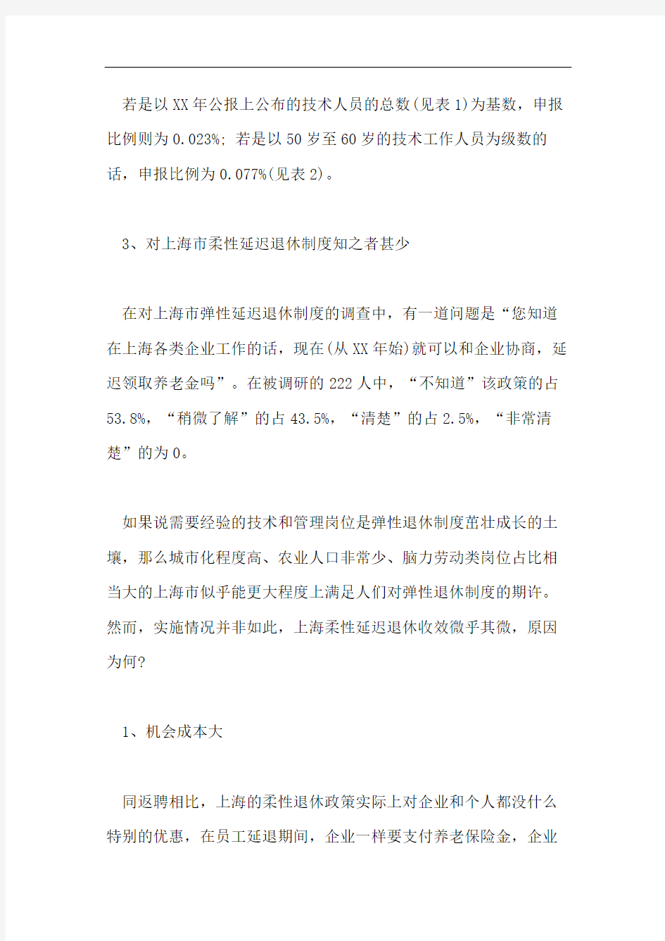 2020年上海市柔性延迟退休制度的实效调研报告