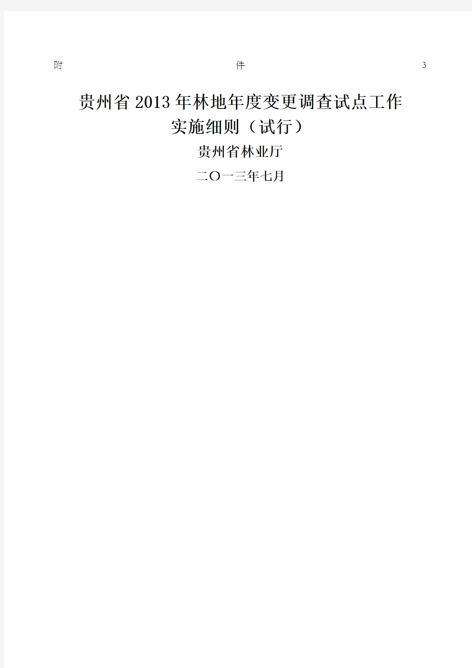 林地变更细则代码见附件份