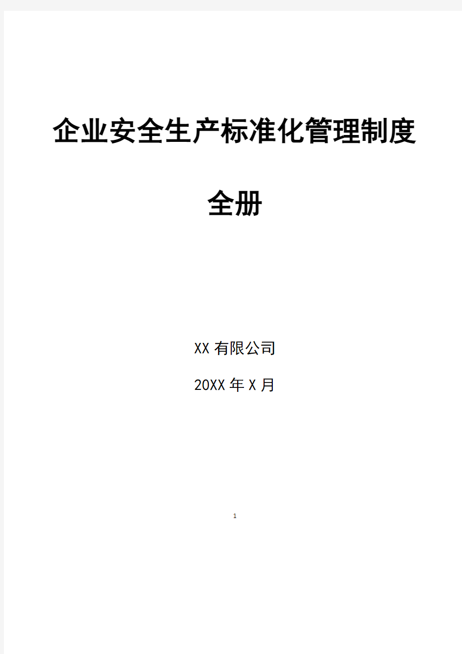 企业安全生产标准化管理制度全册