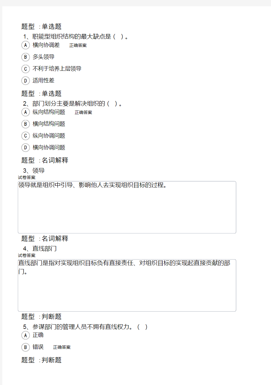 厦门大学网络教育管理学原理期末考试复习题及参考答案